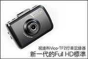 Full HD新標準－視連科Vico-TF2行車記錄器