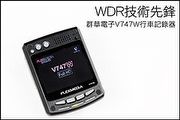 WDR技術先鋒－群華電子V747W