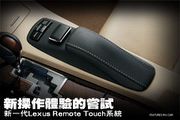 新操作體驗的嘗試─Lexus Remote Touch系統