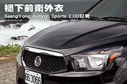 褪下前衛外衣─SsangYong Actyon Sports 2.0D試駕