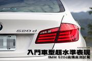 入門車型超水準表現，BMW 520d直購直測試駕