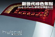 新世代綠色焦點 ─ Audi Q Family節能與傳動科技