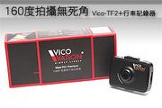 160度拍攝無死角 Vico-TF2+行車記錄器