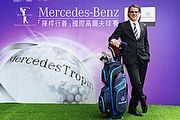 揮桿行善，Mercedes-Benz國際高爾夫球賽