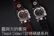 圓與方的衝突，Tissot Odaci-T計時碼錶系列