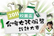 預訂今夏風景 2011校園盃台啤女孩服裝設計大賽