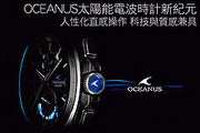 OCEANUS太陽能電波時計－人性化直感操作 科技與質感兼具