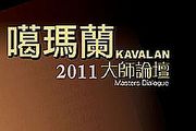 2011大師論壇，噶瑪蘭邀您一同沉沁威士忌