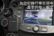 記錄行車生活中重要的一瞬間 Flexmedia Eagle SD行車記錄器