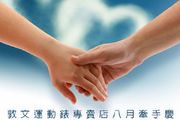 八月牽手慶，敦文運動錶專賣店歡度父親與情人節