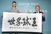 球王Novak Djokovic現身愛彼錶VIP拍照見面會