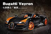 七宗罪之「貪婪」─Bugatti Veyron 16.4