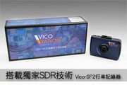 搭載獨家SDR技術 Vico-SF2行車記錄器