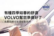 Volvo「清淨‧怡夏」，夏季免費冷氣健檢活動開跑