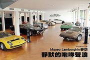 靜默的咆哮聲浪─Museo Lamborghini參訪
