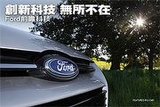 創新科技 無所不在－Ford前瞻科技