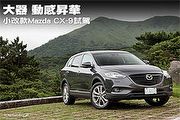 大器，動感昇華─小改款Mazda CX-9試駕