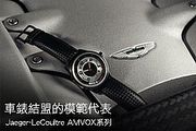 車錶結盟的模範代表，Jaeger-LeCoultre AMVOX系列