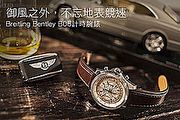 御風之外、不忘地表競速，Breitling Bentley B06計時腕錶