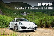 穩中求快─Porsche 911 Carrera 4 S 3.8試駕