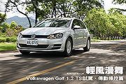 輕風漫舞─新世代VW Golf試駕，傳動操控篇