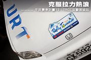克服拉力熱浪─平民賽車計畫12：TRCC宜蘭頭城站