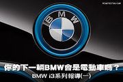 BMW i3系列報導(一)─你的下一輛BMW會是電動車嗎？