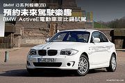 BMW i3系列報導(四)─BMW ActiveE電動車試駕