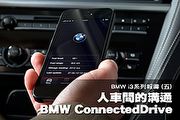 BMW i3系列報導(五)─人車溝通BMW ConnectedDrive