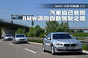 BMW i3系列報導(六)─邁向自動駕駛之路