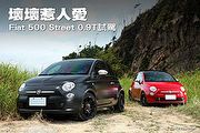 壞壞惹人愛─Fiat 500 Street 0.9T試駕