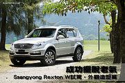 擺脫老氣─SsangYong Rexton W試駕，外觀造型篇