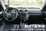 韓式7座休旅─雙龍 Rexton W試駕，內裝篇