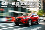 動能、節能 完美進化－Mazda CX-5 SKYACTIV-D即將登場