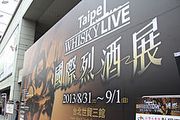 2013 Taipei Whisky Live台北國際烈酒展