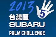 堅手到底9月7日展開，Subaru 55週年品牌活動