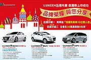 Luxgen慶進俄羅斯，抽獎暨購車優惠同步實施