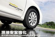 濕地安全強化 固特異Assurance TripleMax新胎測試