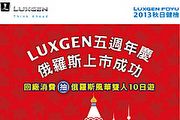 Luxgen FOYU秋日健檢，9月21日全面展開