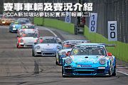 PCCA新加坡站參訪紀實系列報導(二)：賽事車輛及賽況介紹