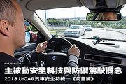 主被動安全科技與防禦駕駛概念－2013 U-CAR汽車安全特輯─《前言篇》