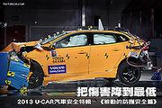 把傷害降到最低－2013 U-CAR汽車安全特輯─《被動的防護安全篇》