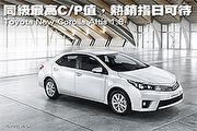同級最高C/P值－Toyota New Corolla Altis 1.8