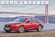 顛覆想像 豪華房車新定義－Mazda All New Mazda6