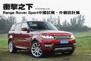 衝擊之下─Range Rover Sport中國試駕，外觀設計篇