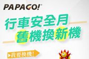 PAPAGO推出舊換新優惠促銷方案