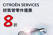 Citroen原廠零件優惠 年終精選特惠－排氣管