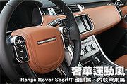 奢華運動風─Range Rover Sport中國試駕，內裝乘用篇