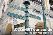 必吃必訪Tour guide，第61屆澳門大賽倒數計時