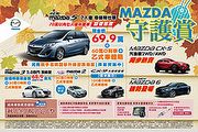 Mazda5七人座尊榮特仕版限量倒數，Mazda守護賞購車優惠開跑